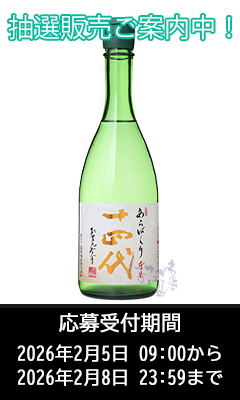 2月抽選販売応募】十四代 純米大吟醸 あらばしり上諸白 本生 720ml