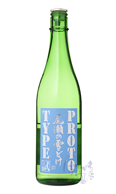 尾瀬の雪どけ PROTOTYPE 火入 / はせがわ酒店 オンライン店