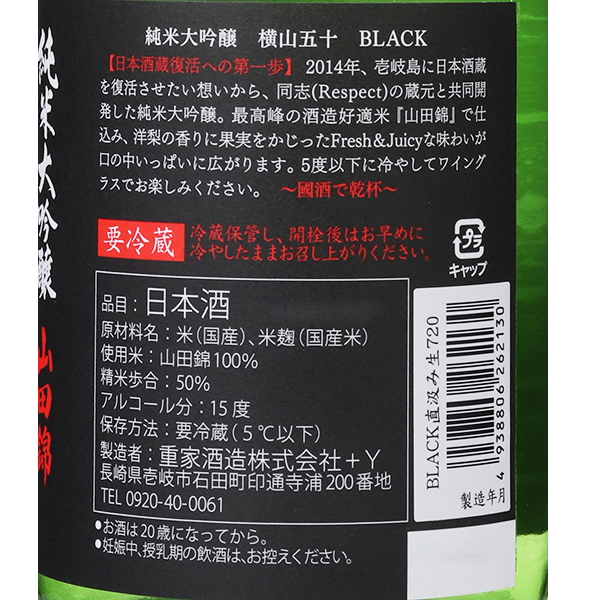 横山五十 純米大吟醸 BLACK 直汲み生 / はせがわ酒店 オンライン店