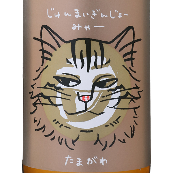 玉川 じゅんまいぎんじょー みゃー / はせがわ酒店 オンライン店