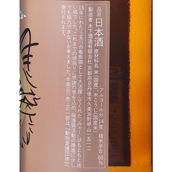 玉川 じゅんまいぎんじょー みゃー / はせがわ酒店 オンライン店