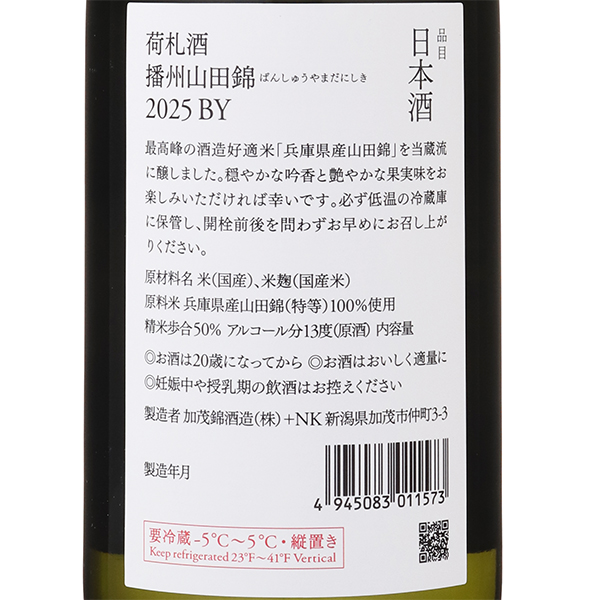 加茂錦 荷札酒 播州山田錦 純米大吟醸 / はせがわ酒店 オンライン店