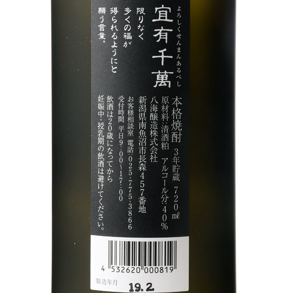 新しいコレクション 送料無料 米焼酎 八海山 宜有千萬 720ml×6本セット 新潟県 八海醸造