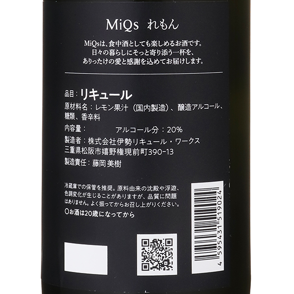 5月21日以降 出荷予定 MiQs ミックス れもん / 伊勢リキュール