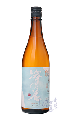 澤の花 純米大吟醸 夕涼み / はせがわ酒店 オンライン店
