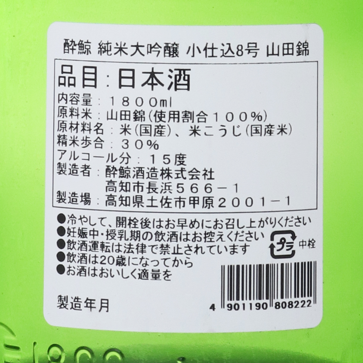 酔鯨 純米大吟醸 小仕込 8号 山田錦 / はせがわ酒店 オンライン店