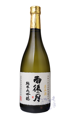 雨後の月 全国新酒鑑評会 出品酒 / はせがわ酒店 オンライン店