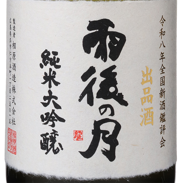 雨後の月 全国新酒鑑評会 出品酒 / はせがわ酒店 オンライン店