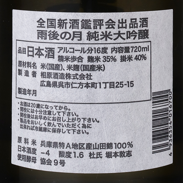 雨後の月 全国新酒鑑評会 出品酒 / はせがわ酒店 オンライン店