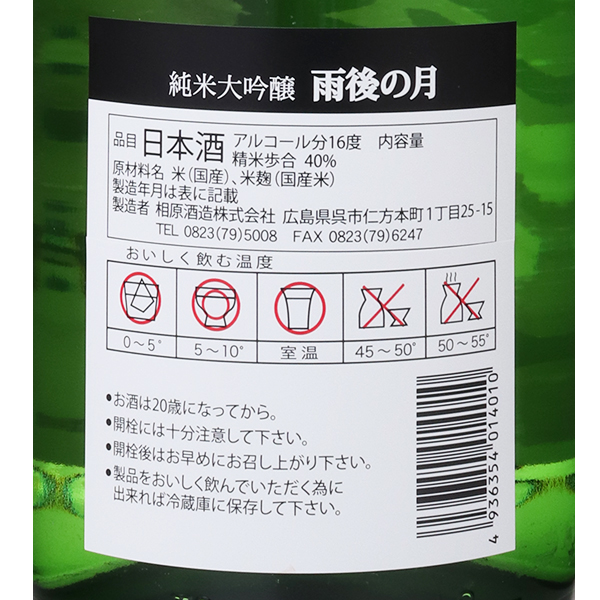 雨後の月 純米大吟醸 / はせがわ酒店 オンライン店