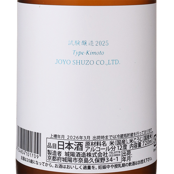 城陽 試験醸造 2025 Type-Kimoto / はせがわ酒店 オンライン店