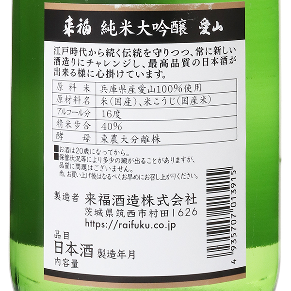 来福 純米大吟醸 愛山 / はせがわ酒店 オンライン店