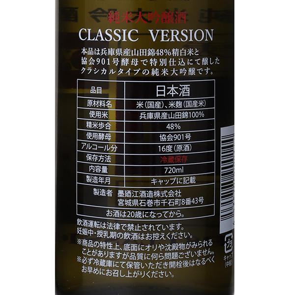 墨廼江 純米大吟醸 CLASSIC VERSION 901 / はせがわ酒店 オンライン店
