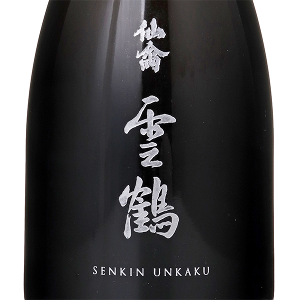 雲鶴 うんかく 仙禽 *クール便のみ / はせがわ酒店 オンライン店