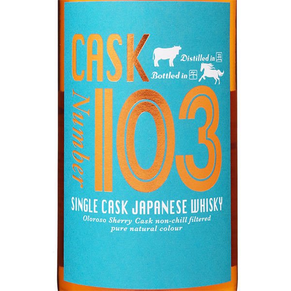 CASK Number 103 プライベートカスク ジャパニーズウィスキー 58度