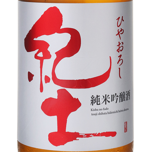 紀土 KID 純米吟醸 ひやおろし / はせがわ酒店 オンライン店
