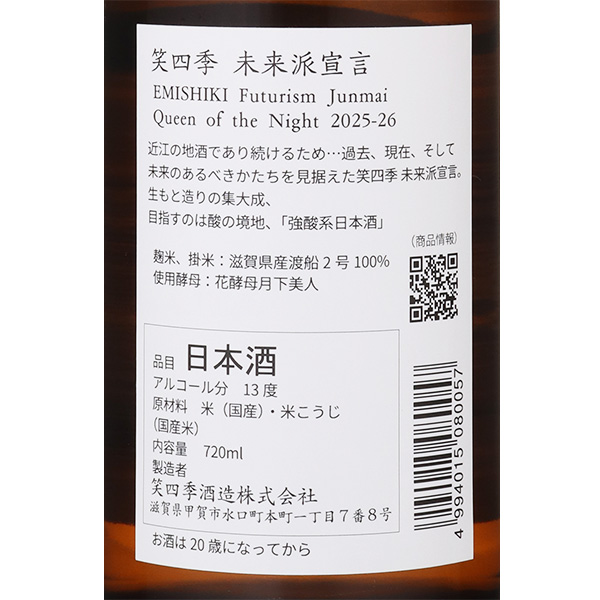 笑四季 純米 未来派宣言 クイーンオブザナイト / はせがわ酒店