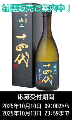 2025年出荷分　十四代 720ml　超極　 化粧箱付き 十四代 ギフト 贈り物 2025 酒 日本酒 お酒 2020年10月以降製造