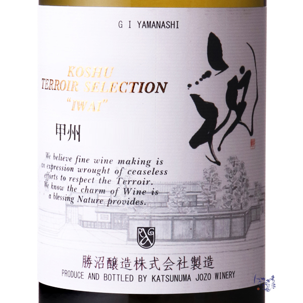 白ワイン 勝沼醸造 甲州 テロワール セレクション wine2,519円 祝 2021