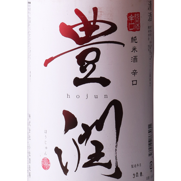 豊潤 辛口純米 / はせがわ酒店 オンライン店