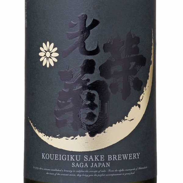 栄光さん専用 光栄菊 Hello! KOUEIGIKU 愛山 澄み酒 火入 / はせがわ酒店 オンライン店