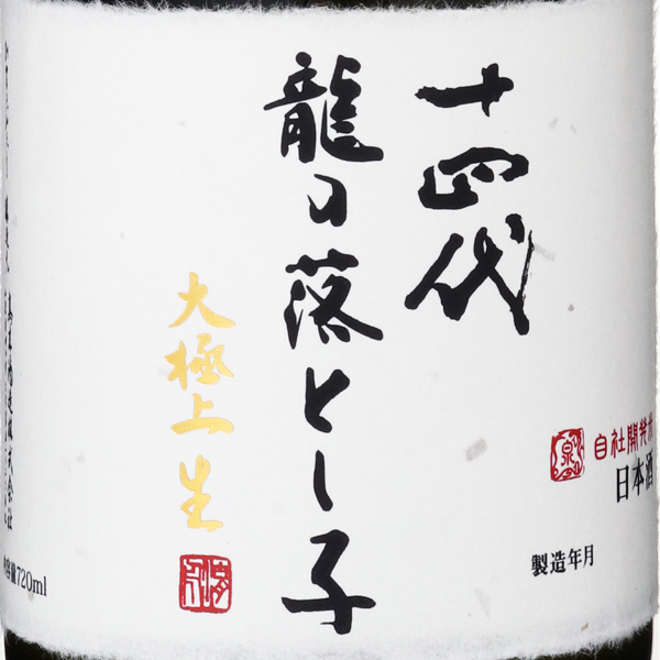 十四代龍の落とし子　大極上生　720ml   詰め日2021.12.06