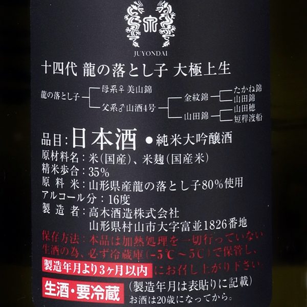 十四代　大吟醸　龍の落とし子　製造年月2021.09