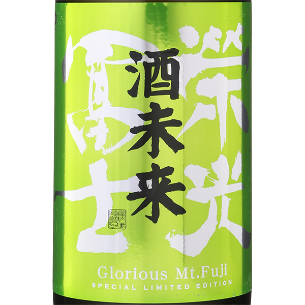 No.1175 加茂錦 栄光冨士 高千代 墨廼江 正雪 美丈夫 栄光冨士 星祭 純米大吟醸 無濾過生原酒 限定酒 日本酒 冨士酒造