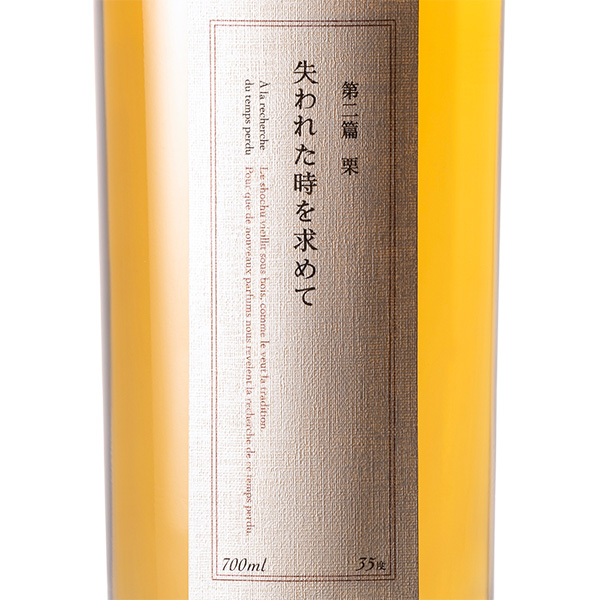 失われた時を求めて 第二篤 栗 樽熟成35度 / 黒木本店 / はせがわ酒店