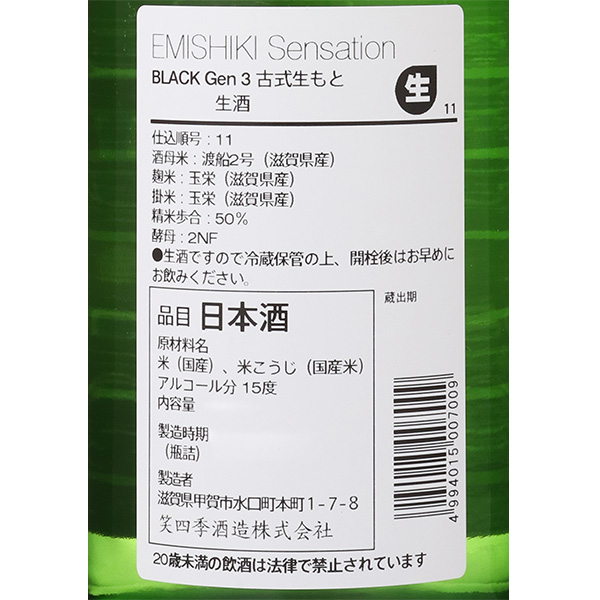 笑四季 Sensation Black 特別純米 生原酒 / はせがわ酒店 オンライン店