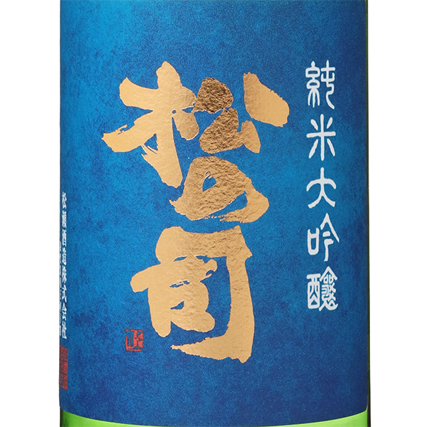 松の司 純米大吟醸 弓削 ゆげ 竜王山田錦 / はせがわ酒店 オンライン店
