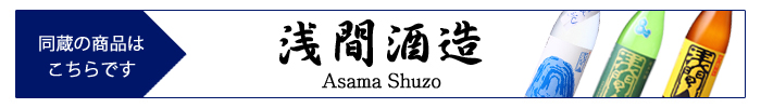 asama_shuzo.jpg