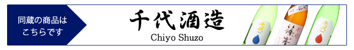 chiyo_shuzo.jpg