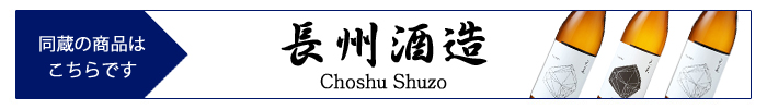 choshu_shuzo.jpg