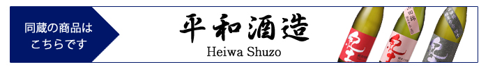 heiwa_shuzo.jpg
