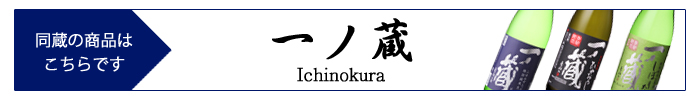 ichinokura.jpg