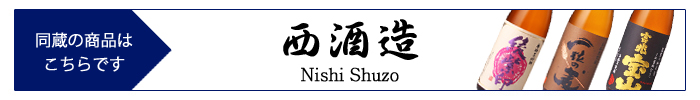 nishi_shuzo.jpg