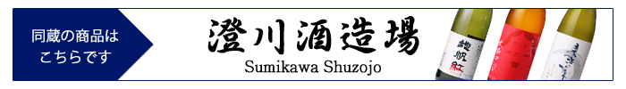 sumikawa_shuzojo.jpg