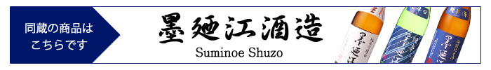 suminoe_shuzo.jpg