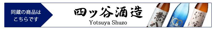 yotuya_shuzo.jpg