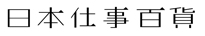 日本仕事百貨