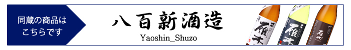 yaoshin_shuzo2.jpg