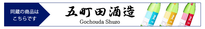 gochouda_shuzo_new.jpg