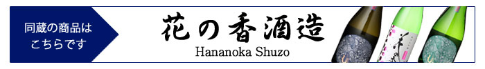 hananoka_shuzo_new.jpg